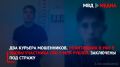 Два курьера мошенников, похитивших в Уфе у вдовы участника СВО 9 млн рублей, заключены под стражу