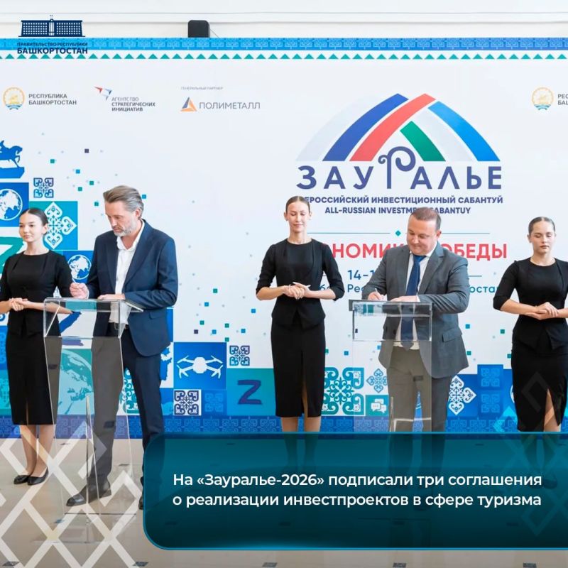 На «Зауралье-2026» подписали три соглашения о реализации инвестпроектов в сфере туризма