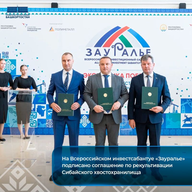 На Всероссийском инвестсабантуе «Зауралье» подписано соглашение по рекультивации Сибайского хвостохранилища