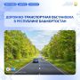 Дорожно-транспортная обстановка в Республике Башкортостан по состоянию на 08:00 часов 14 августа 2026 года