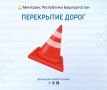 Ограничение движения в Уфе