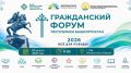 Гражданский форум в Уфе: развитие общества в условиях СВО