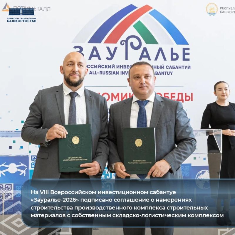 На VIII Всероссийском инвестиционном сабантуе «Зауралье-2026» подписано соглашение о намерениях строительства производственного комплекса строительных материалов с собственным складско-логистическим комплексом