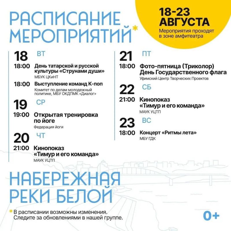 Если не знаете чем заняться в Уфе с 18 по 23 августа Если не знаете чем заняться в Уфе с 18 по 23 августа