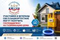 Участники и ветераны СВО в Башкортостане могут получить господдержку на газификацию дома