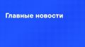 Главные новости дня:. Путин встретился с губернатором Ненецкого автономного округа Ириной Гехт