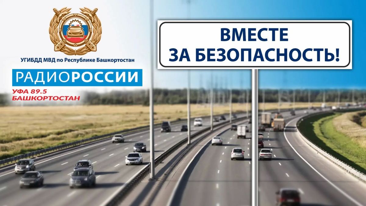18 августа "Вместе за безопасность"