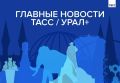 Главные новости ТАСС / Урал+ к вечеру 19 августа: