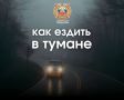 Уважаемые участники дорожного движения, сегодня мы наблюдаем ухудшение видимости из-за тумана