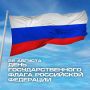 22 августа — День Государственного флага Российской Федерации
