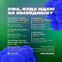 Афиша бесплатных мероприятий, которые пройдут в Уфе на выходных