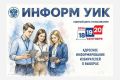 В Уфе запустили спецпроект «ИнформУИК» для адресного информирования граждан о предстоящих выборах