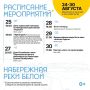 Культурная набережная: афиша последней недели лета