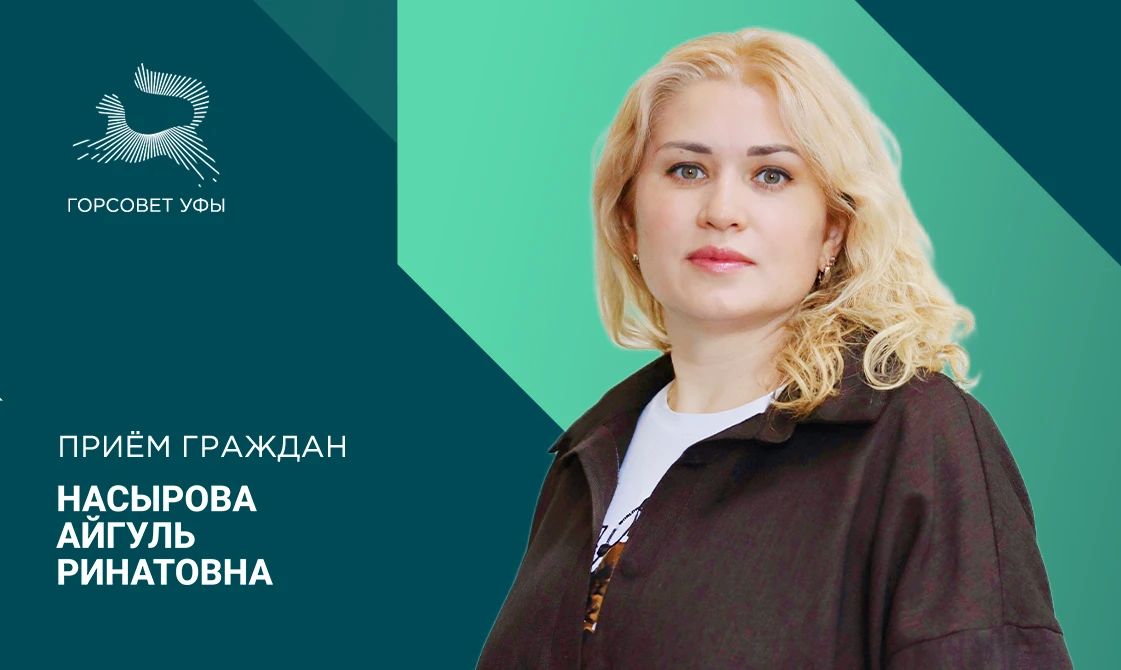 26 августа депутат городского Совета Уфы Насырова Айгуль Ринатовна проведёт приём граждан