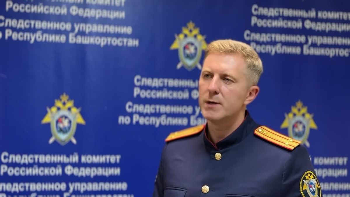 Комментирует старший помощник руководителя СУ СК России по Республике Башкортостан Евгений Каневский