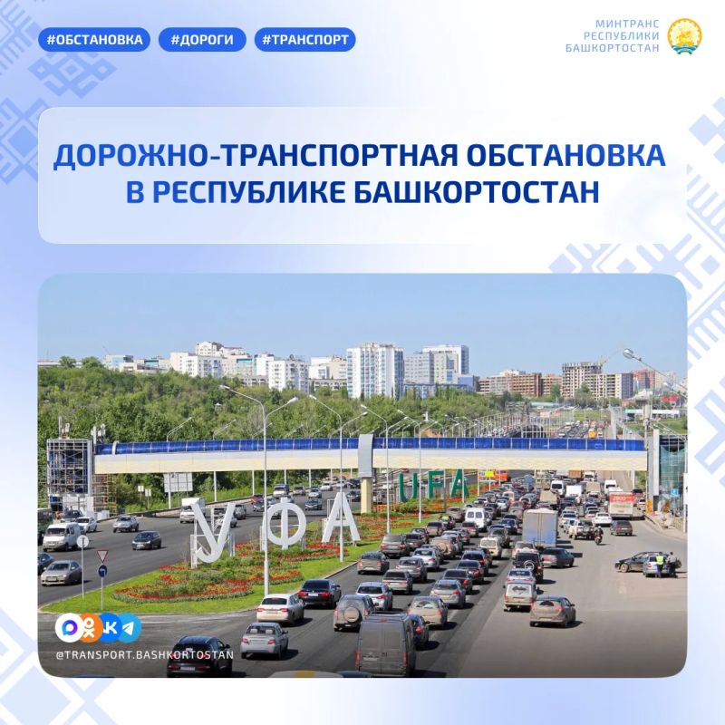 Дорожно-транспортная обстановка в Республике Башкортостан по состоянию на 08:00 часов 25 августа 2026 года