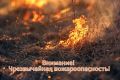 Внимание! По данным Башгидромета, в отдельных юго-восточных районах республики сохраняется чрезвычайным пожароопасность