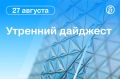 Главные новости к утру. Пострадавшие при пожаре на Амурском ГХК остаются в состоянии средней и тяжелой степени тяжести