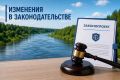 Изменения в законодательстве
