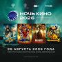 «Ночь кино - 2026»: бесплатные показы в Уфе