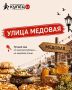 «Купец 2.0» ждёт!. На Медовой улице вас ждёт настоящий сладкий символ Башкортостана — лучший мёд со всей республики