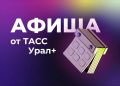 Подборка интересных мероприятий и событий в регионах Большого Урала в эти выходные: Курганская область