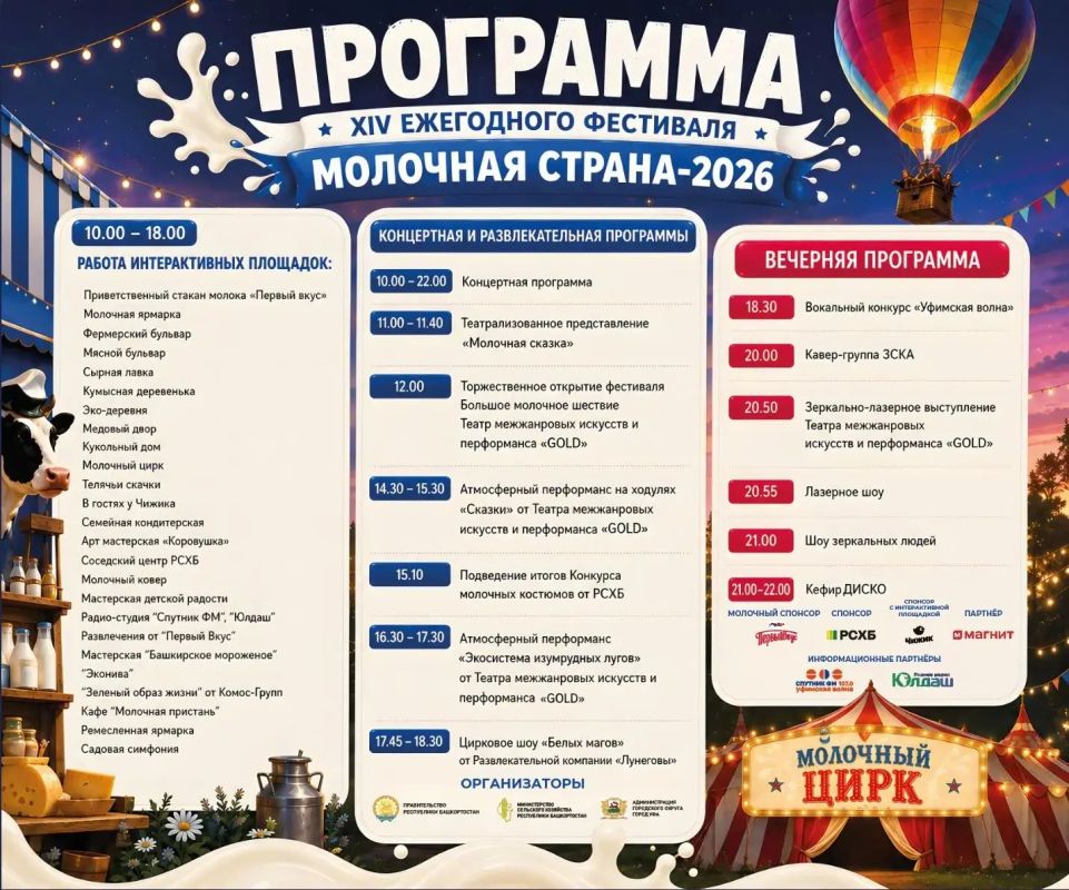 Завтра в 10:00 ч. в уфимском парке культуры и отдыха «Кашкадан» стартует долгожданный XIV фестиваль «Молочная страна-2026»!