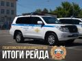 ИТОГИ РЕЙДА. Всего за минувшие сутки сотрудниками Госавтоинспекции республики выявлено более 1400 нарушений правил дорожного движения, отстранено от управления 56 нетрезвых водителей, 2 из них сели за руль в нетрезвом...