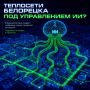В Белорецке в пилотном режиме создают цифровой двойник системы теплоснабжения
