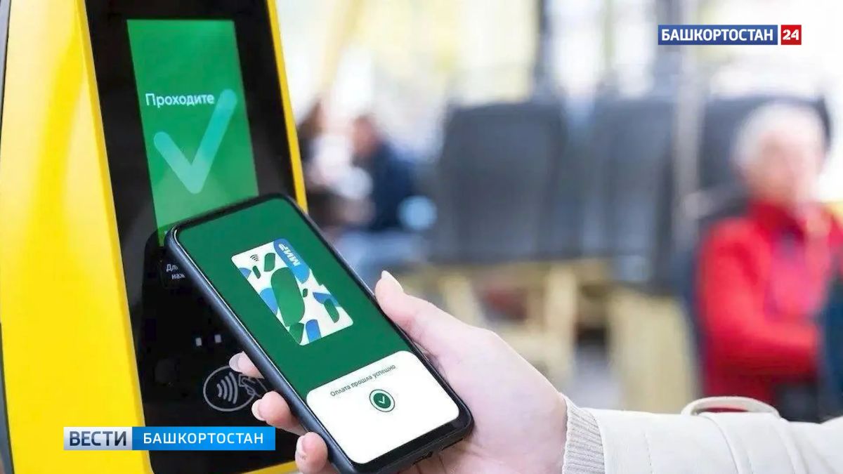 В Башкортостане снизится стоимость проезда при оплате картой «Мир»