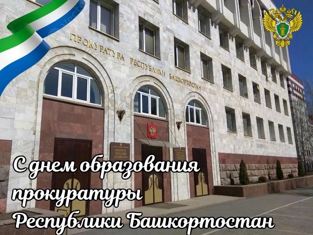 Поздравление прокурора республики Ивана Грибова с днем образования органов прокуратуры Республики Башкортостан