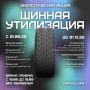 В Уфе стартовала «Шинная утилизация»!
