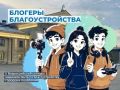 Прием заявок на конкурс «Блогеры благоустройства 2.0» продлили до 15 сентября