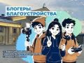 Прием заявок на конкурс «Блогеры благоустройства 2.0» продлили до 15 сентября