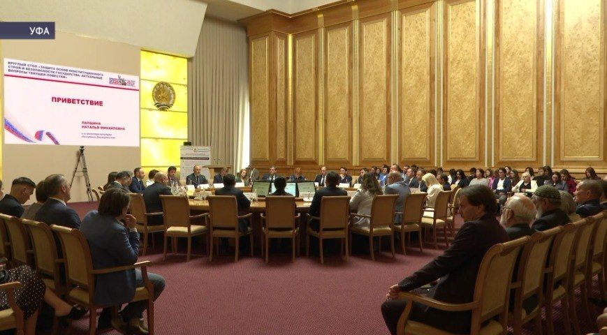 В Уфе обсудили защиту основ конституционного строя и безопасности государства