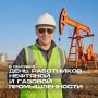 Рустам Шарипов: Уважаемые уфимцы!. День нефтяника и газовика - наш общий праздник