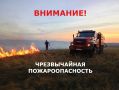 Внимание! По данным Башгидромет, с 8 по 11 сентября в отдельных юго-восточных районах сохранится чрезвычайная пожароопасность