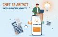 Электронный счёт за август доступен к оплате в онлайн-сервисах ООО «ЕИРЦ РБ» «Мои Платежи»