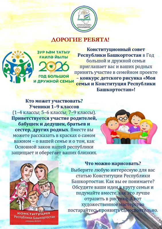 Семейный конкурс рисунков «Моя семья и Конституция Республики Башкортостан» стартовал!
