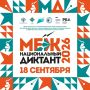 18 сентября в Стерлитамаке состоится международная просветительская акция «Межнациональный диктант»