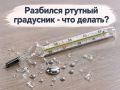 Разбился ртутный градусник: алгоритм действий за 5 шагов