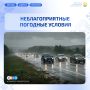 Неблагоприятные погодные условия 16 сентября