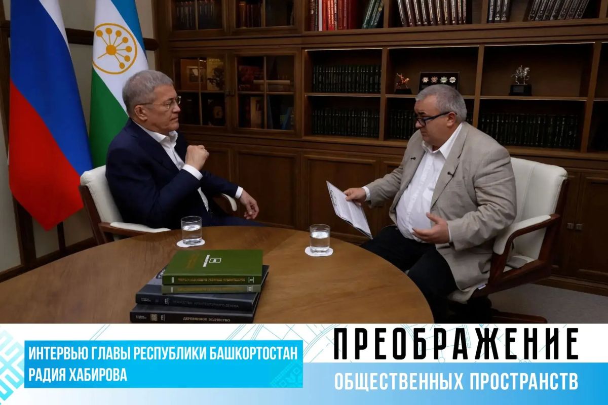 О чём говорил Глава Башкортостана Радий Хабиров в интервью для спецвыпуска «Преображение городов и сёл Башкортостана»?