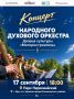 В Уфе пройдет концерт Народного духового оркестра Дворца культуры «Моторостроитель»