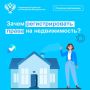 Зачем регистрировать права на недвижимость?