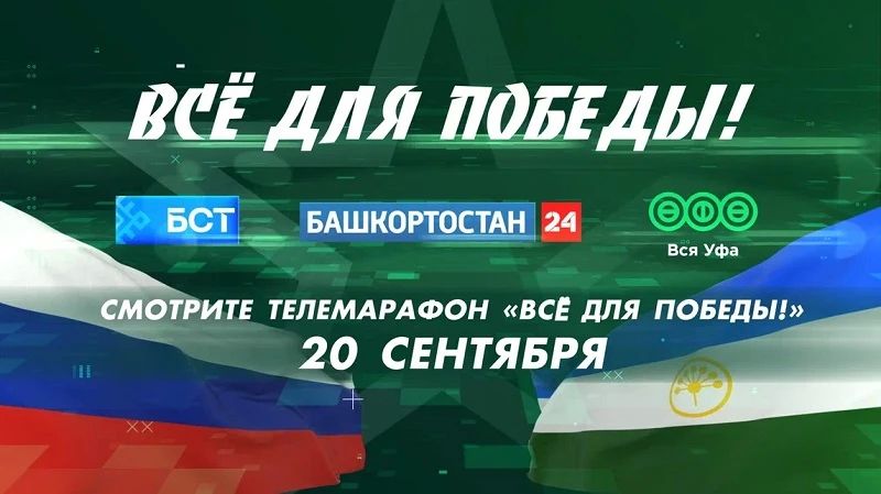 В Башкирии пройдёт масштабный телемарафон «Всё для Победы»
