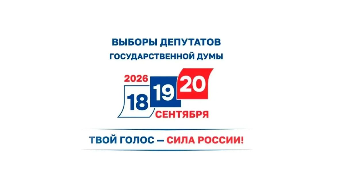 Выборы-2026. С 18 по 20 сентября в России пройдут более 2 тысяч избирательных кампаний разных уровней Проголосовать можно удобным способом: