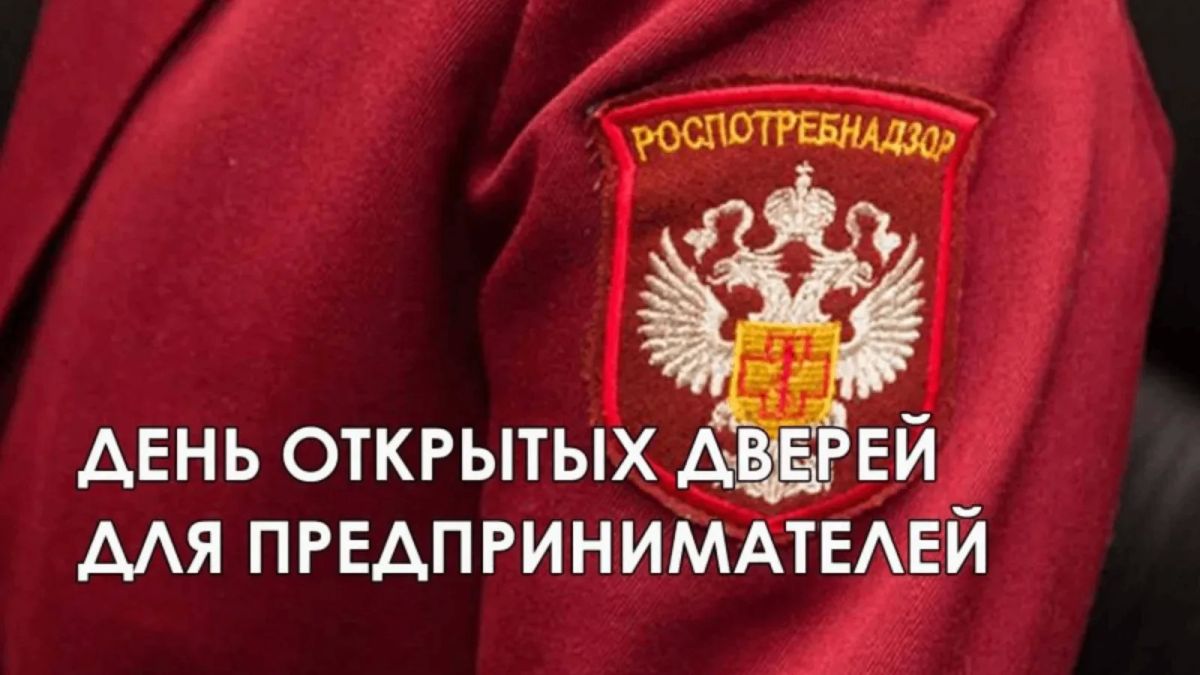 В территориальном отделе Управления Роспотребнадзора по Республике Башкортостан города Стерлитамак пройдет акция «День открытых дверей для предпринимателей»