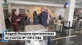 Премьер-министр правительства Башкирии Андрей Назаров проголосовал на выборах в Госдуму и уфимский горсовет - видео