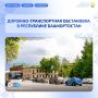 Дорожно-транспортная обстановка в Республике Башкортостан по состоянию на 08:00 часов 18 сентября 2026 года